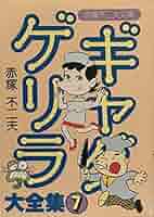 ギャグゲリラ大全集〈7〉 (1980年) (立風漫画文庫) | 赤塚